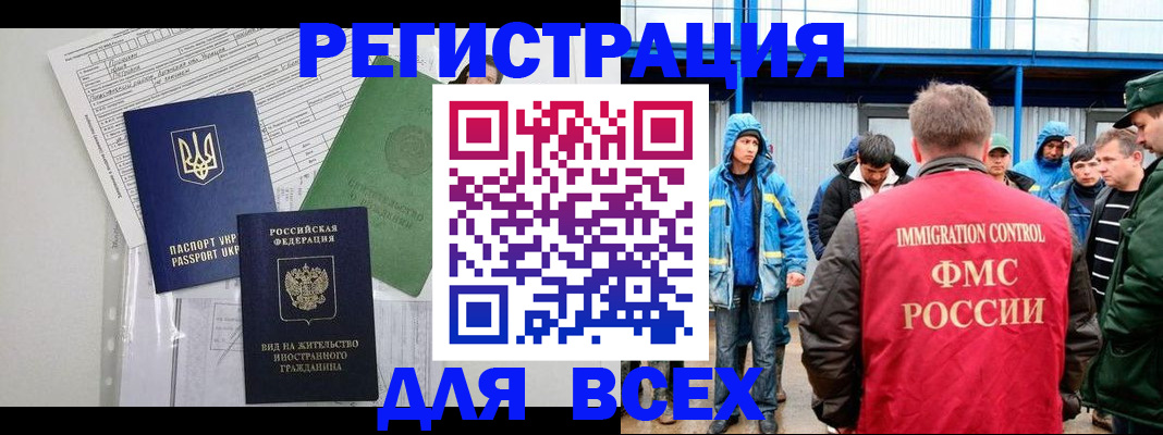 прописка для работы в Амурске
